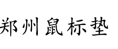 鄭州鼠標墊